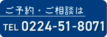 ご予約・ご相談は0224-51-8071まで