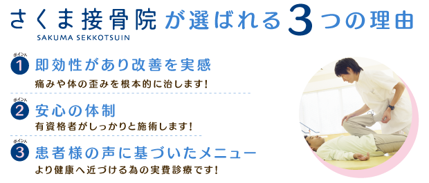 さくま接骨院が選ばれる３つの理由
